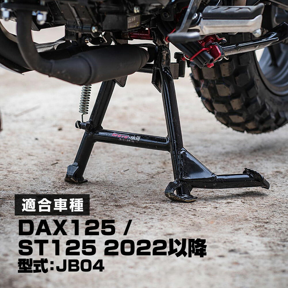 MOTOSKILL DAX125 ST125 センター スタンド モトスキル メンテナンス スタンド ダックス 125 JB04 ボルトオン 車種専用設計 Thailand製 新型DAX カスタム 部品 整備