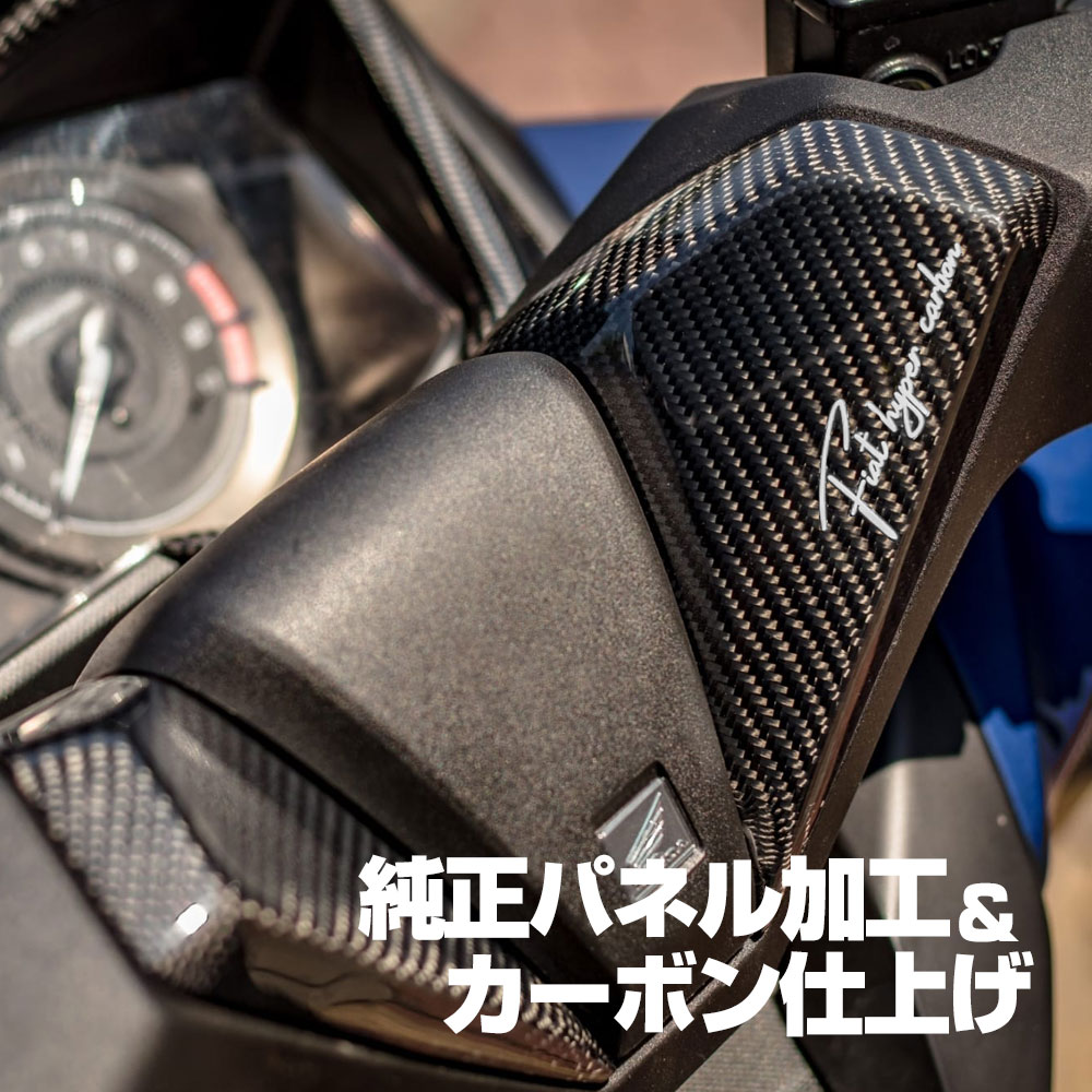 フォルツァ 250 MF13 MF15 MF17 FORZA ハンドルカバー カバー ハンドル パネル USDM JDM ネオスタイル ホンダ フォルツア ハンドル 交換 2021 ビクスク カーボン carbon ストリート レーシング 仕様