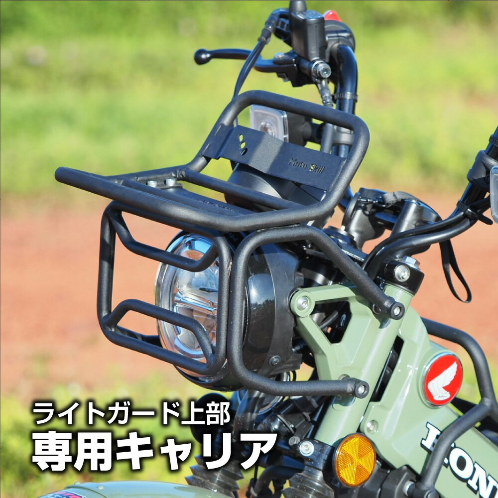 MOTOSKILL CT125 ハンターカブ JA55 JA65 フロント キャリア モトスキル ライトガード フロントラック ボルトオン 車種専用設計 Thailand製 ツーリング カスタム 部品 ヘッドライト HUNTER CUB
