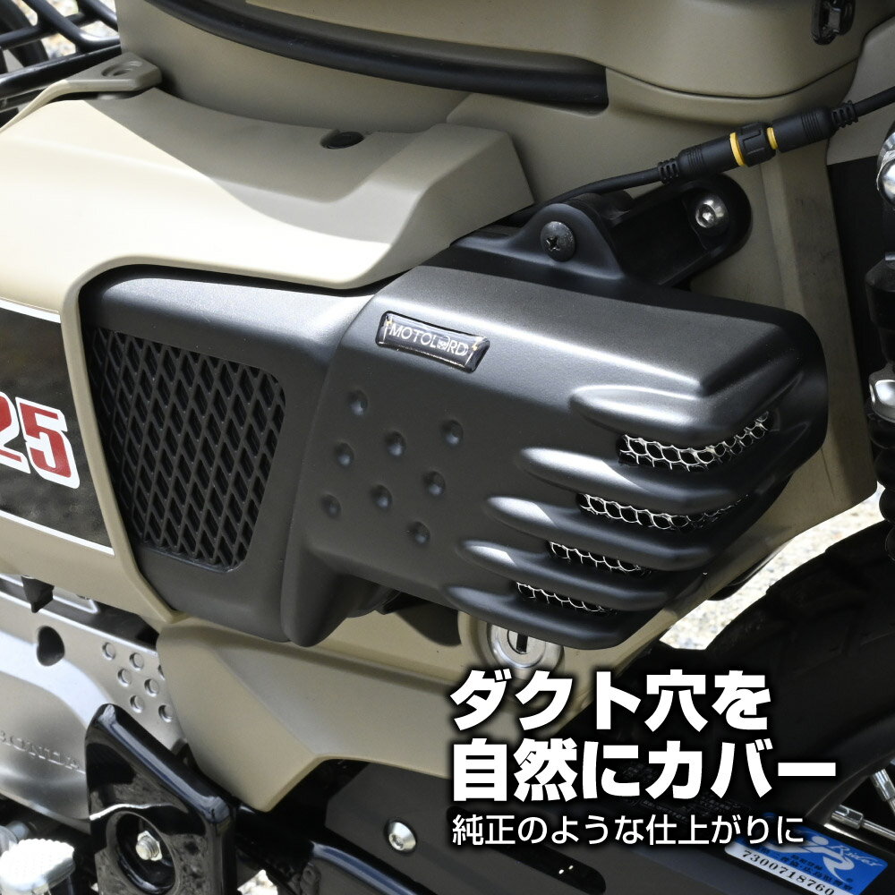 CT125 ハンターカブ JA55 JA65 エアクリーナーカバー 外装 エアクリーナ ダクトカバー カスタム ボルトオン 車種専用設計 Thailand製 ツーリング カスタム 部品 HUNTER CUB MOTOLORD モトロード