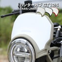 CT125 ハンターカブ JA55 JA65 ヘッドライト シールド ウインドシールド 風防 カーキ ブラック レッド ボルトオン 車種専用設計 Thailand製 ツーリング カスタム ウインド スクリーン 部品 モトロード