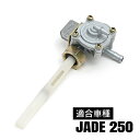 ジェイド250 JADE ガソリンコック フューエルコック 互換 交換 タンク ガソリン 燃料 バイク パーツ 燃料コック 供給 取り替え