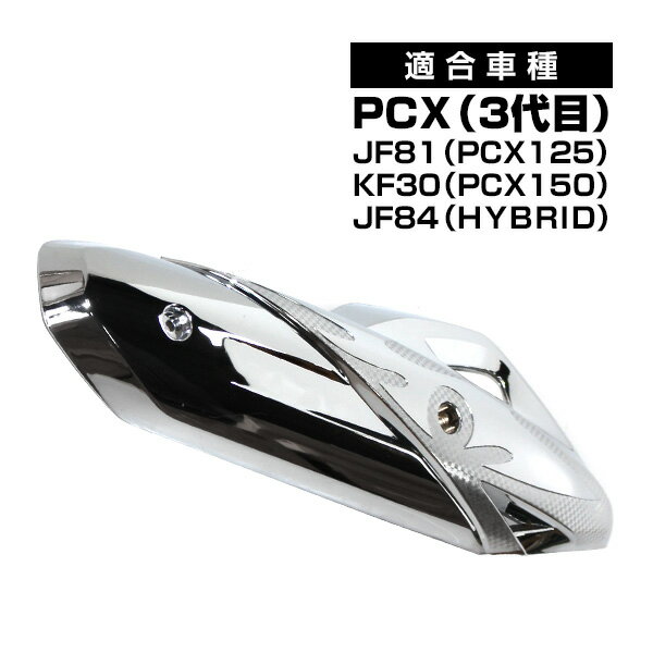 PCX メッキ マフラーカバー PCX 125 150 JF81 KF30 JF84 ハイブリッド 外装 カスタムパーツ マフラー ガード プロテクター ガーニッシュ