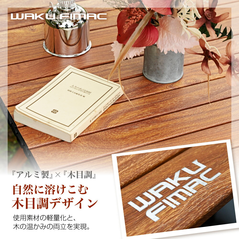waku fimac 高さ調整可 アウトドアテーブル キャンプテーブル ロールテーブル ウッド調 テーブル ソロ キャンプ アウトドア ロー テーブル 立体的木目調 軽量 コンパクト 折りたたみ BBQ アルミ 初心者 用品 道具
