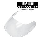 YSR50 SR80 スクリーン クリア 後方排気 風防 防風 風よけ 雨よけ ウインド メーター カウル アッパー バイク パーツ カスタム 部品