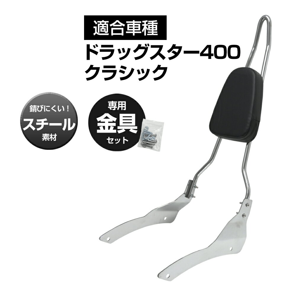ドラッグスター400 クラシック シーシーバー バックレスト バイク パーツ カスタム パーツ 背もたれ 二人乗り 安全　バック
