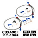CBX400F NC07 ブレーキホース 前後セット メッシュホース 純正長 5cmロング 10cmロング 15cmロング ホース クリアホース カシメtype カスタム 補修品 クリアステンメッシュ フロントブレーキ フロント 用 ブレーキ