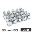 トンガリナットキャップ 33mm H60 20個 ISO アメリカン ユーロ カスタム トラック ダンプ デコトラ 汎用品 クロームメッキ ドレスアップ ABS