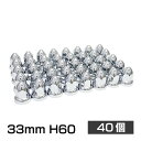 トンガリナットキャップ 33mm H60 40個 ISO アメリカン ユーロ カスタム トラック ダンプ デコトラ 汎用品 クロームメッキ ドレスアップ ABS