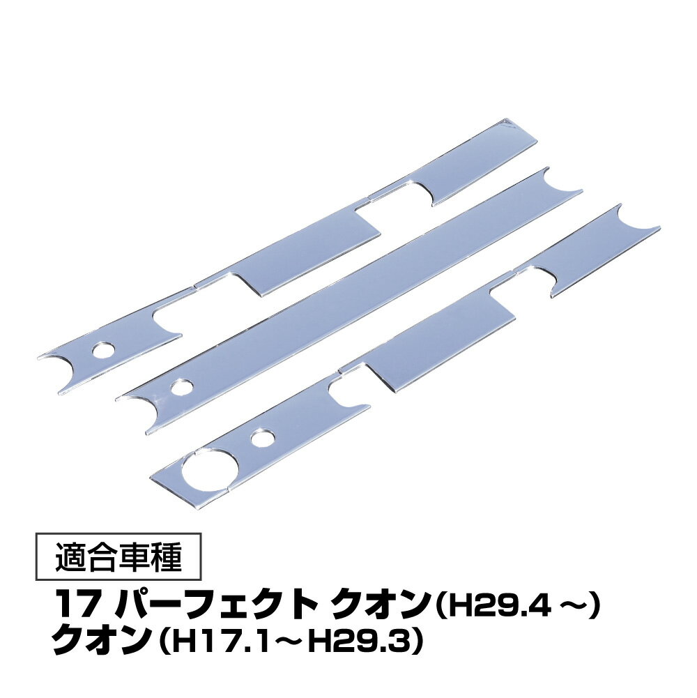 パーフェクト クオン 07 クオン Quon メッキ ワイパーパネル 分割タイプ フロント ガーニッシュ ABS製 両面テープ シルバー トラック パーツ