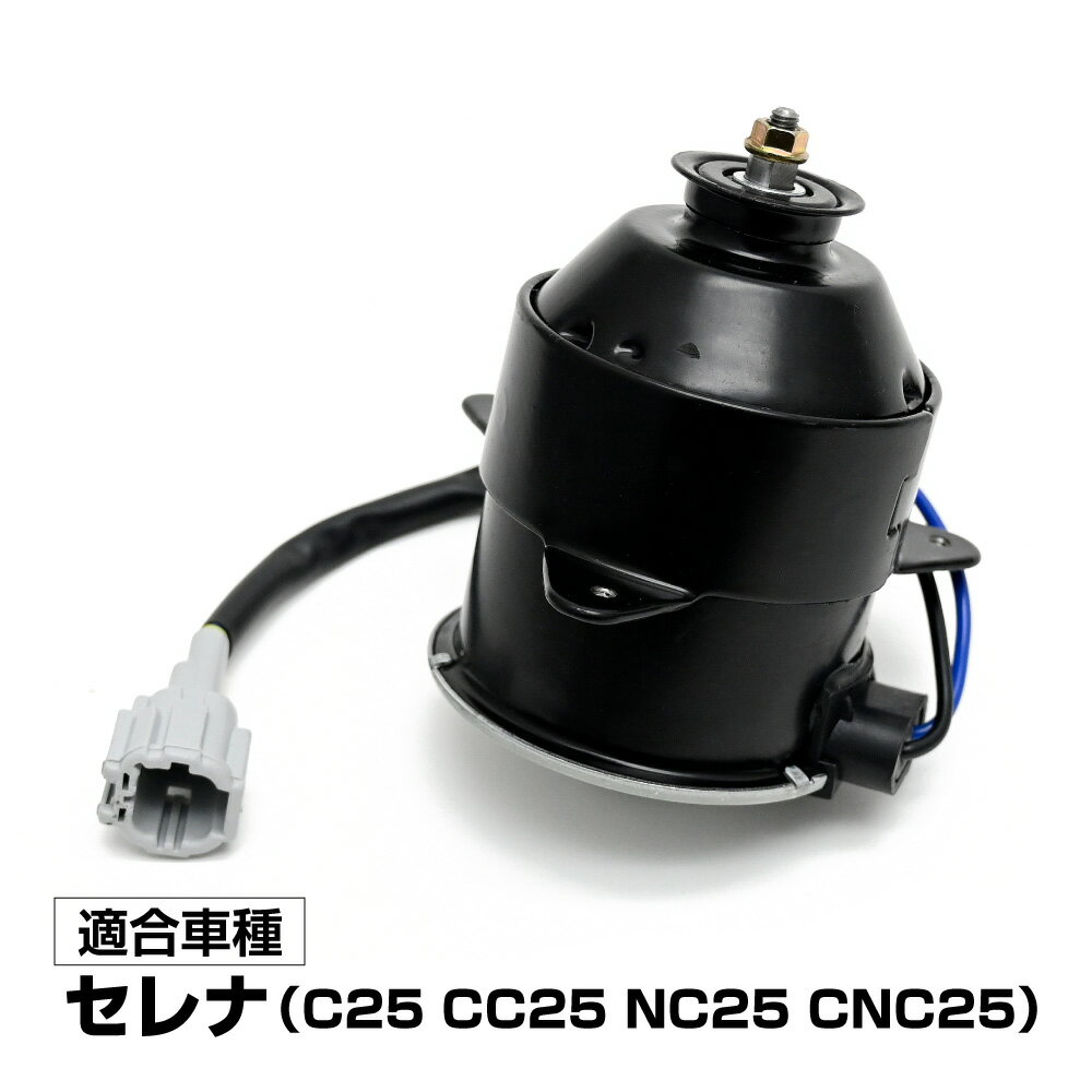 Rakuten - セレナ C25 CC25 NC25 CNC25 電動ファンモーター 助手席側 パーツ セレナC25 21487-CY000 868000-0060 社外品 補修 リペア 修理 補修パーツ 補修用品 補修部品 交換 車検 レストア オーバーホール