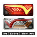 24V LED テールランプ 左右セット 流れる ウインカー テールライト ターンシグナル シーケンシャル トレーラー ローリー トラック 汎用 社外品