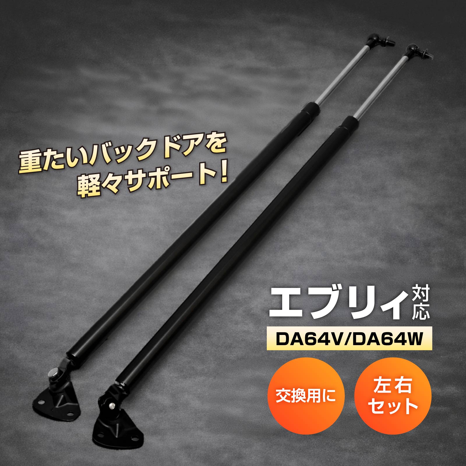 乐天商城 - エブリィ DA64V DA64W リアゲートダンパー リアゲート ダンパー トランクダンパー トランク ダンパー 左右セット カー パーツ 2本セット 補修 リペア