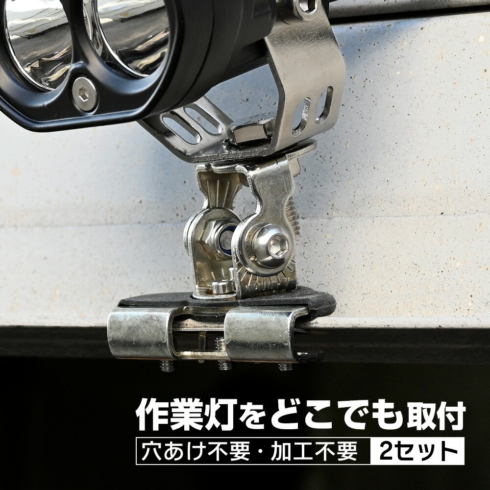 ワークライト ステー 作業灯 取付金具 ブラケット ステンレス プラスチック板 FRPに固定可能 Ksガレージ 作業灯 ステー クリップ 板 厚さ 6mm まで