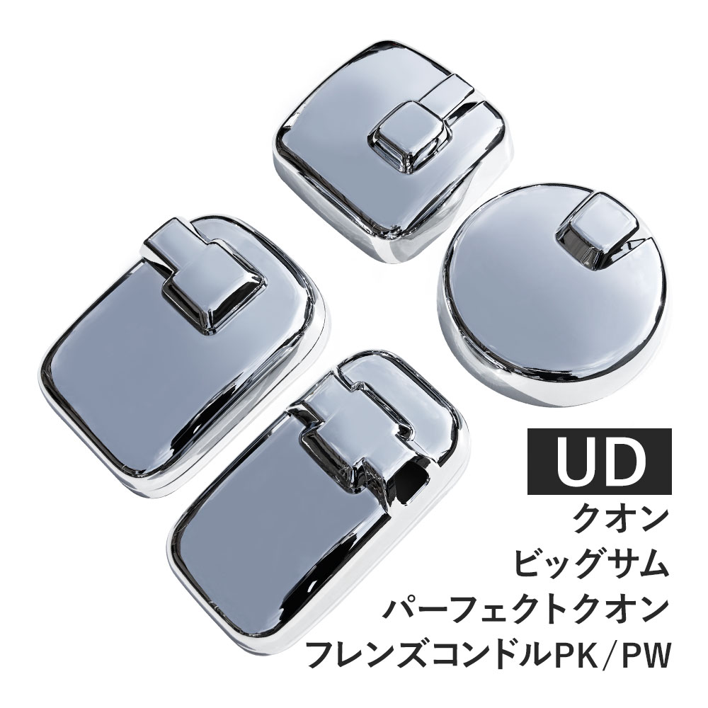 【商品説明】2回のメッキ加工を施すことによりエレガントな印象に　※輸入品の為小傷や汚れ、バリ等がある場合がございます。※脱落防止のため両面テープの貼り増しをお勧めします。※タッピングビスを使用してミラー本体に取り付けます。タッピングビスは別途ご用意ください　　【仕様】材質：ABS樹脂 クロムメッキ被せタイプ　　【適合車種】UDクオン(H17.1～H29.4）UDパーフェクトクオン(H29.5～）UDビッグサム(H6.12～H12.1）UDフレンズコンドルPK/PW(H22.11～H29.8)　　 ■送料　【本州/四国/九州：無料】【北海道：400円】【沖縄：1540円】【※離島：別途見積もり】お取引について ・ご購入前に、お支払い方法・配送について・返品等諸条件・注意事項を必ずご覧ください。詳細はこちら