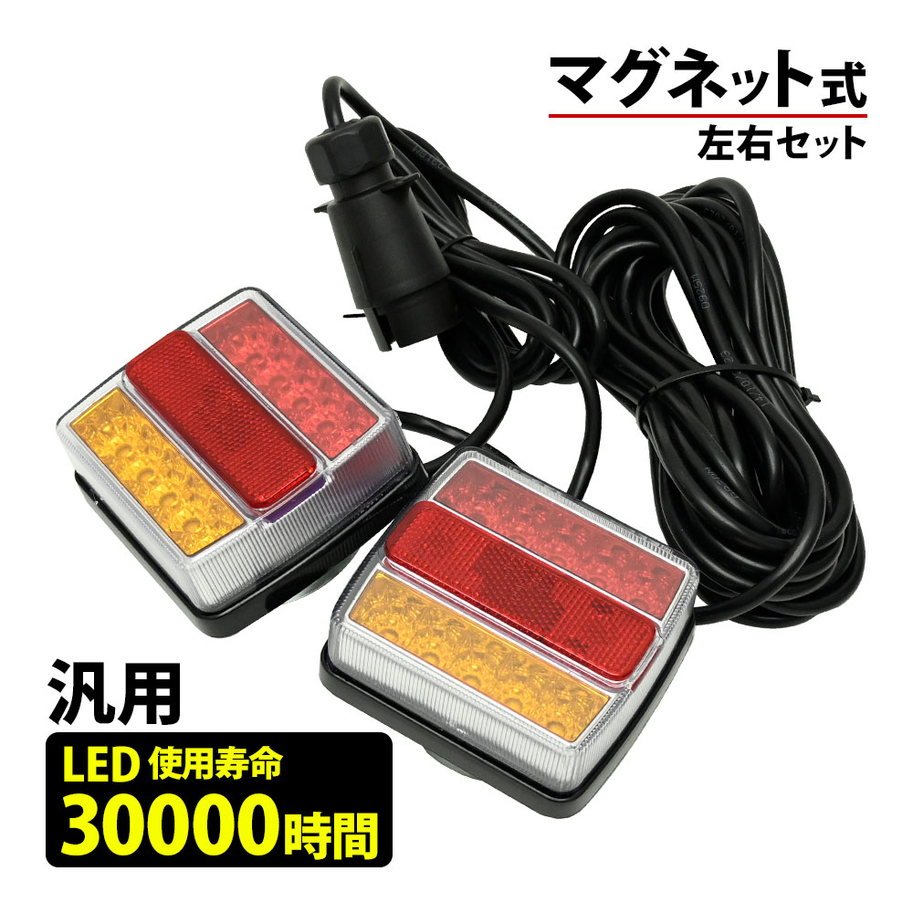 Rakuten - トラック 車 汎用 LED テールランプ マグネット式 12V 7ピン カプラー ライト ウインカー トレーラー
