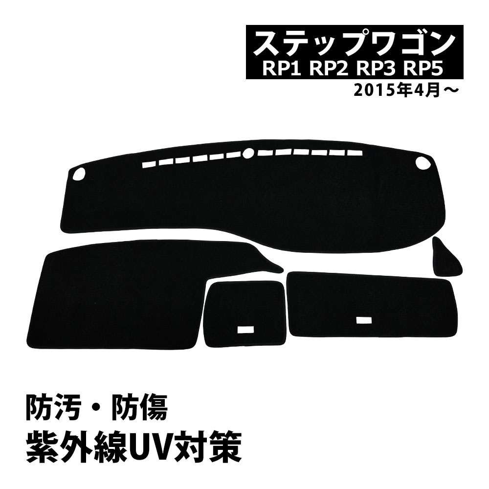 Rakuten - ステップワゴン ダッシュボードマット RP1 RP2 RP3 RP5 ダッシュボード マット ダッシュボードカバー カスタム 内装 防熱 耐熱 滑り止め ブラック 日除け