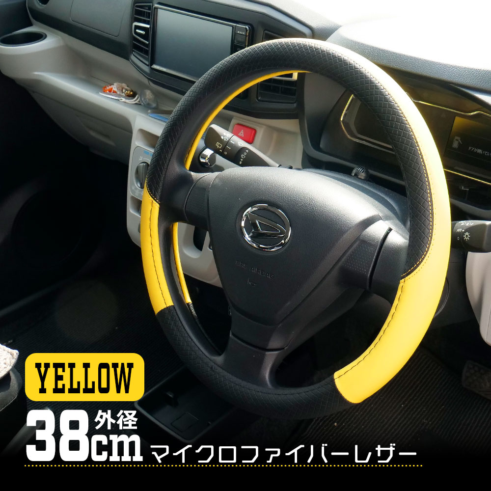 ハンドルカバー ステアリングカバー 外径38cm イエロー 普通車対応 おしゃれ 滑り止め 高耐久 簡単取付 車内カスタム ドレスアップ
