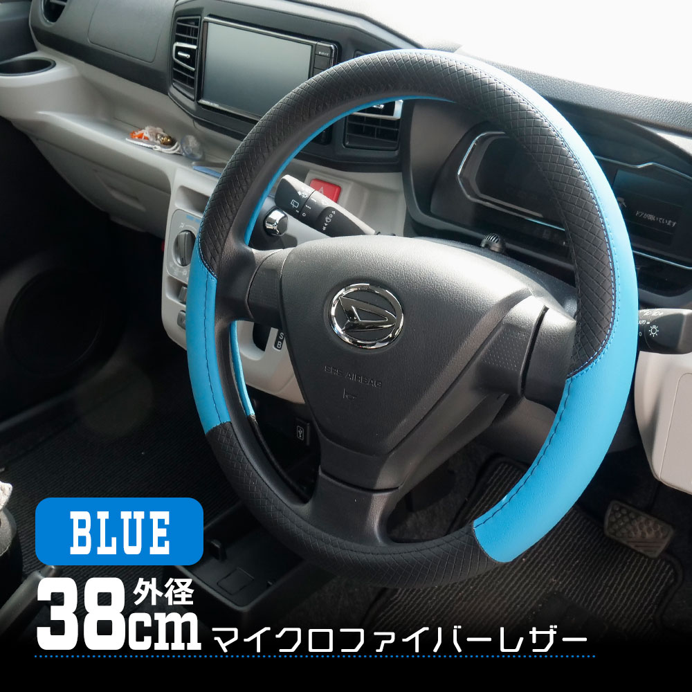 ハンドルカバー ステアリングカバー 外径38cm ブルー 普通車対応 おしゃれ 滑り止め 高耐久 簡単取付 車内カスタム ドレスアップ