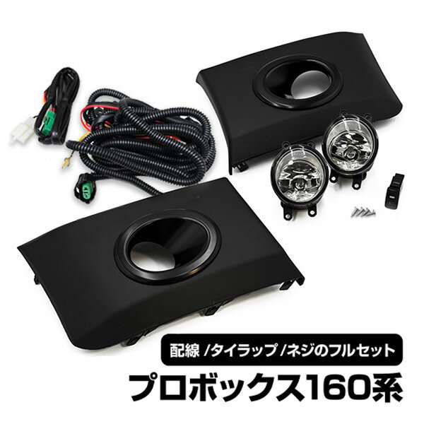 Rakuten - プロボックス 160 系 フォグランプ セット キット NSP160V NCP160V NHP160V NCP165V フロント ランプ ライト ガーニッシュ フル フォグ ランプ カスタム