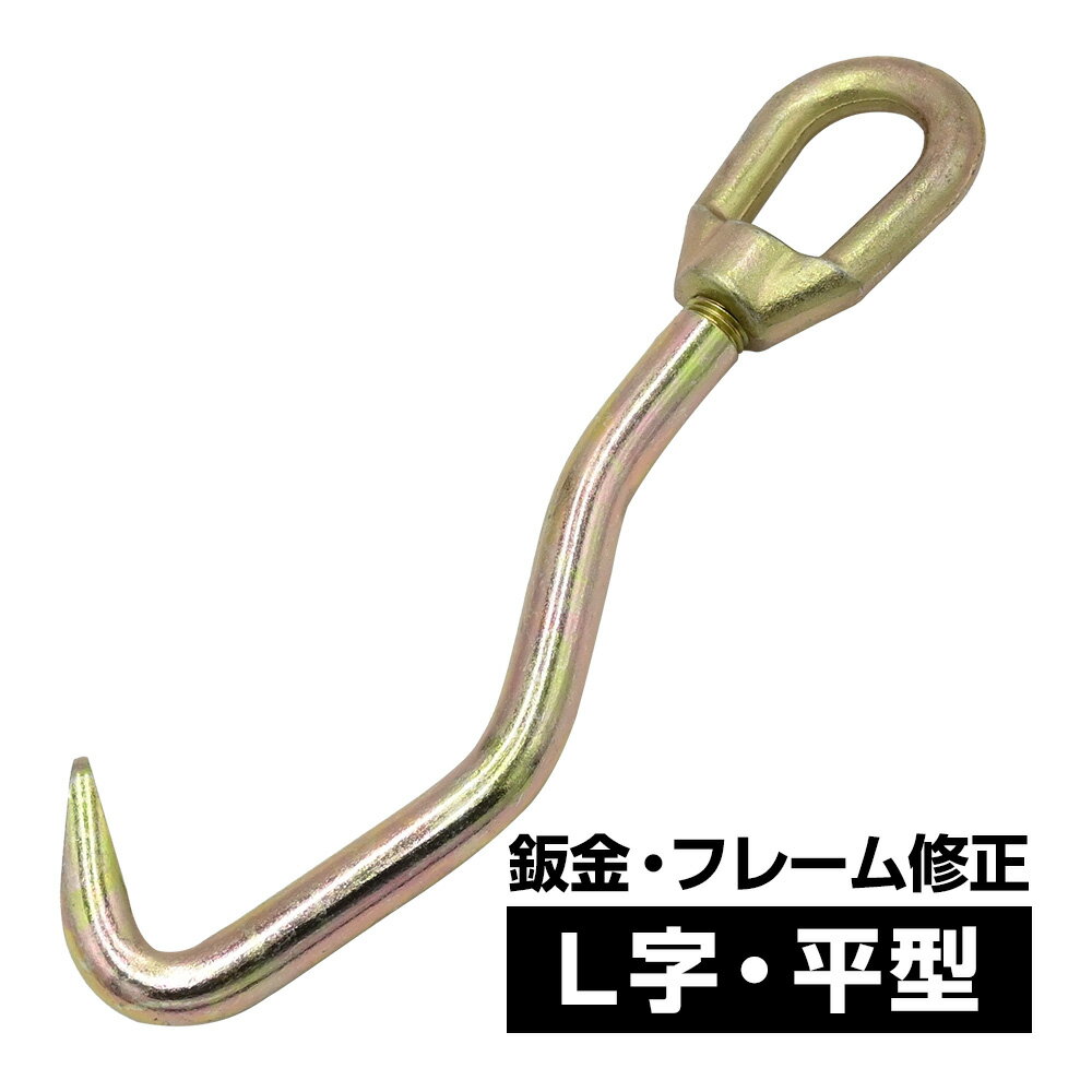 乐天商城 - L型フック フレーム修正 ボディープーラー 鈑金 先端 平 故障 板金修理 板金フック 自動車 車 カー用品 メンテナンス
