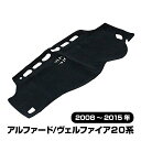 ヴェルファイア 20系 アルファード 20系 ダッシュボードマット 黒 ブラック マット ダッシュボード 日除け カー