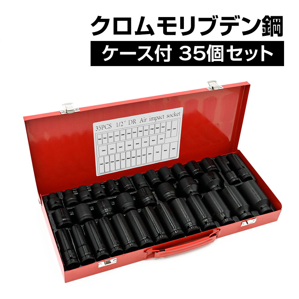 Rakuten - ディープソケット ディープソケットセット ソケット ソケットセット インパクトソケット 35個セット 金属 セット ブラック 装着 クロム モリブデン 鋼 工具