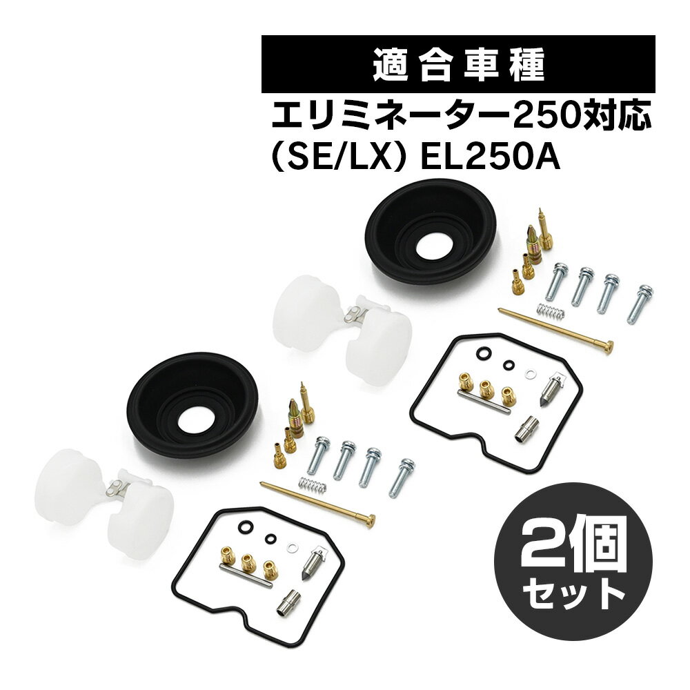 エリミネーター250対応 EL250A SE LX キャブレター リペアキット オーバーホール キット セット パーツ キャブ 部品 リペアのサムネイル
