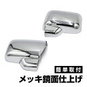 ハイゼットトラック S500P S510P メッキミラー カバー ドアミラー カバー 左右セット 鏡面仕上げ クロームメッキ