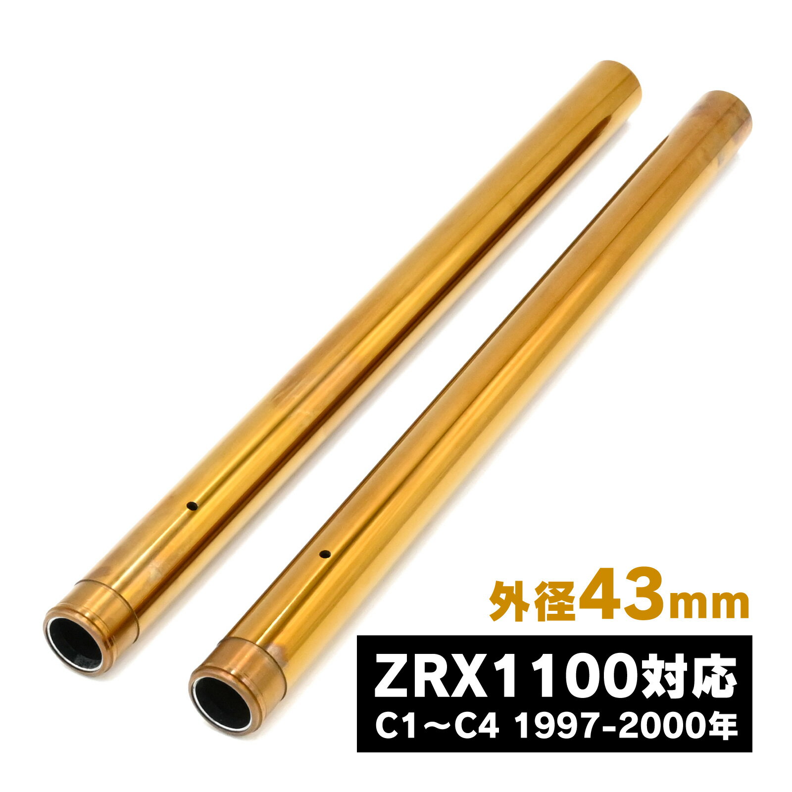 ZRX1100 C1 C2 C3 C4 フロントフォーク インナーチューブパイプ ゴールド 43mm 左右セット Φ43 金属 カスタム パーツ