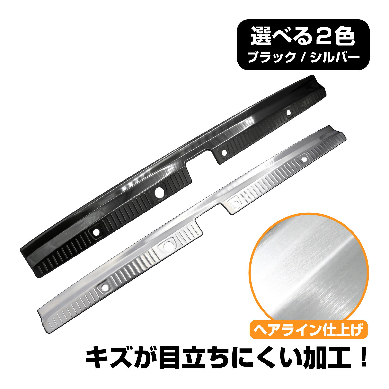 アトレー対応 ハイゼットカーゴ対応 S700V S710V S700M S710M S700B S710B リアバンパーステップガード ラゲッジスカッフプレート プロテクター ステンレス ブラックステンレス カスタム パーツ 内装 保護 ガーニッシュ