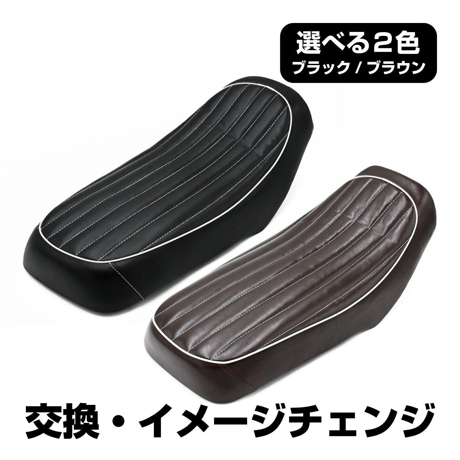 GN125 GN125H GN125-2F シート バイピング ブラック ブラウン ホワイトバイピング カスタム パーツ バイク ドレスアップ レトロ ヴィンテージ