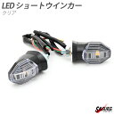 LED ショートウインカー 社外品 CB1300 SB SC54 CBR250RR CB150R ADV150 クリア 汎用品 交換 リプロ 2個 カスタム ド...