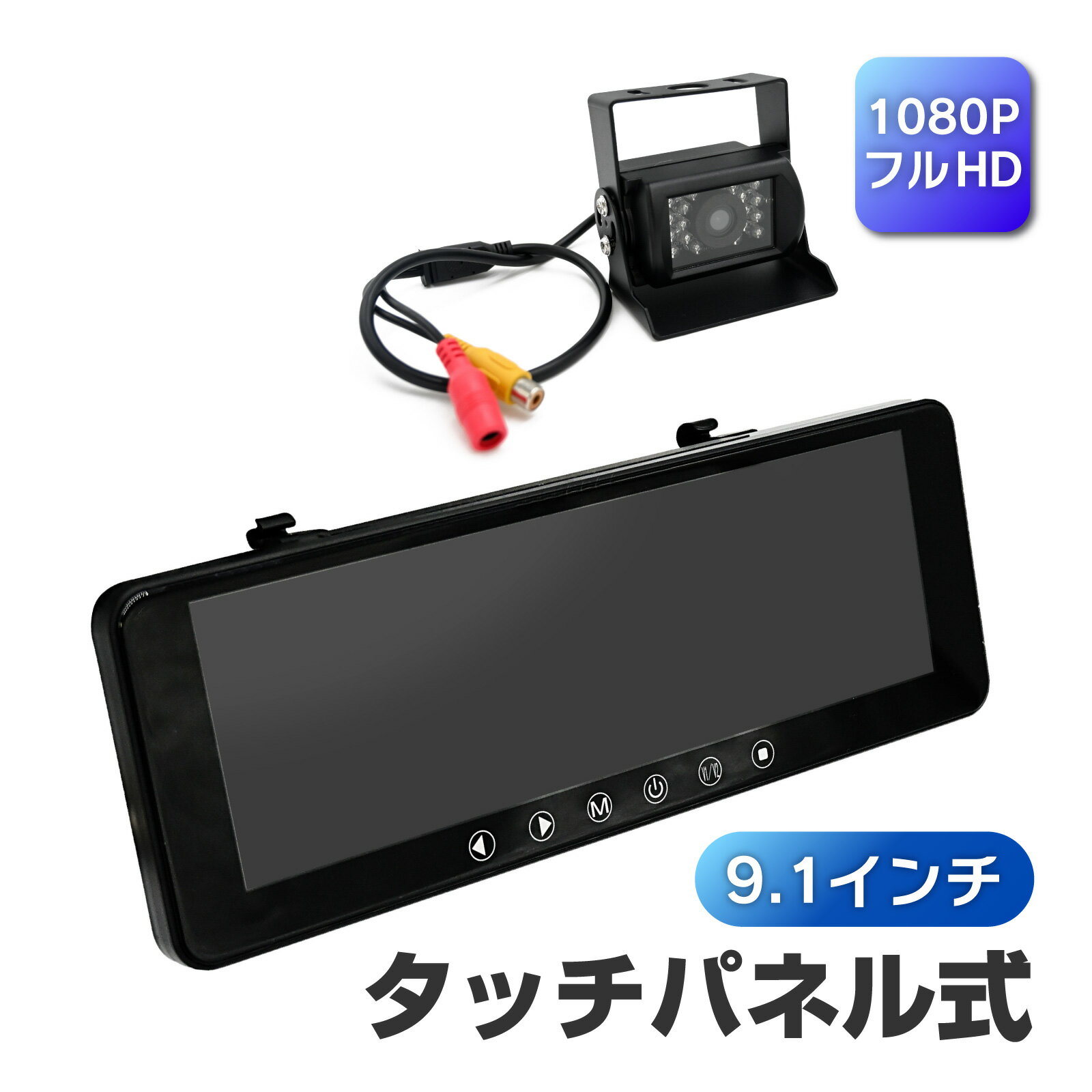 ドラレコ ミラーモニター リアカメラセット ミラー モニター バック カメラ 9.1inch タッチパネル 汎用 ルームモニター 12V 24V バックカメラ連動