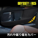 オデッセイ RC5 ドア キックガード ドアキックガード ドアトリムガード ドアプロテクター 汚れ防止 アクセサリー パーツ ブラック カーボン柄 フィルム