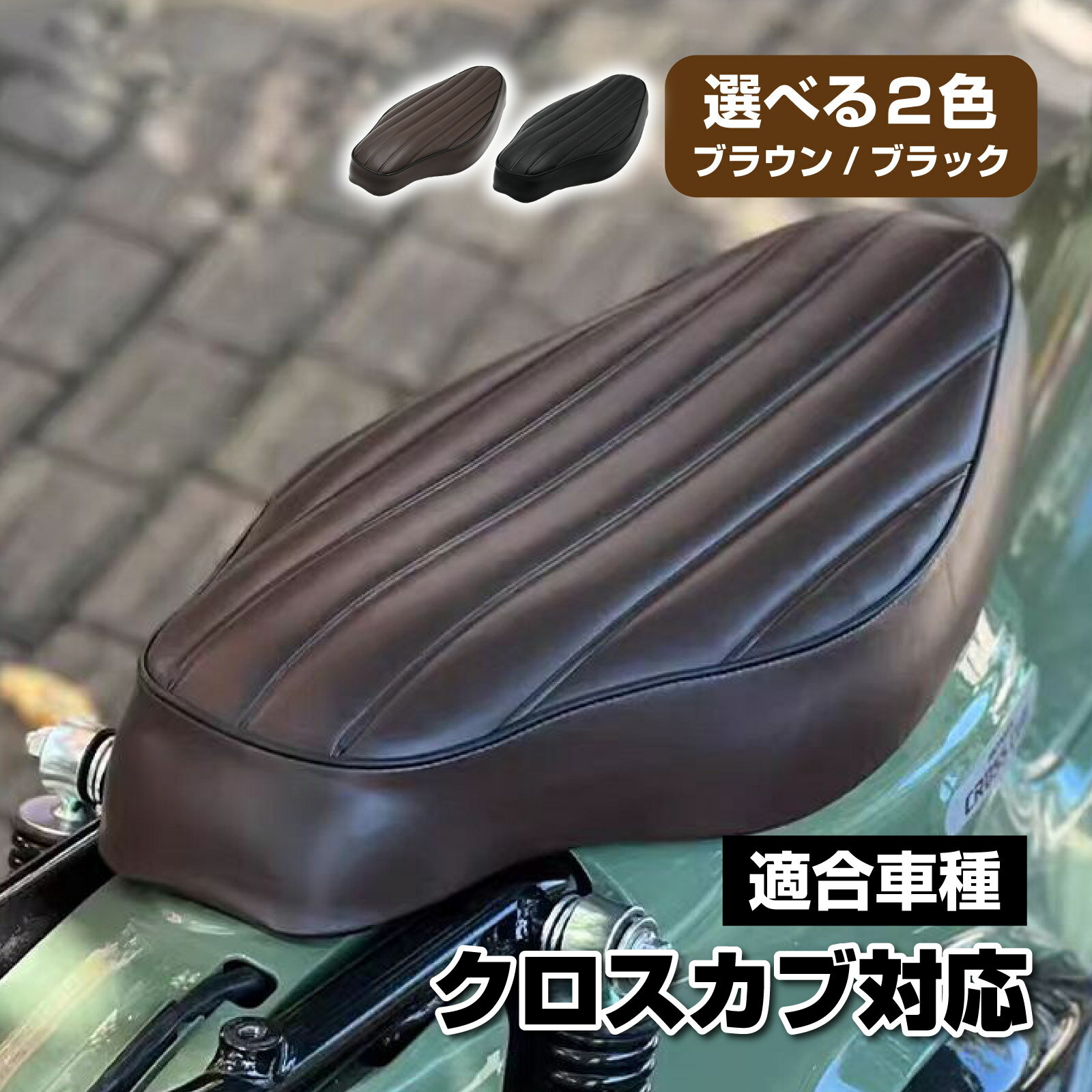 JA45 JA60 クロスカブ 110 シート 交換用 シート ブラウン ブラック バイク パーツ カスタムシート 外装 ドレスアップ 社外品 シート本体 カスタム