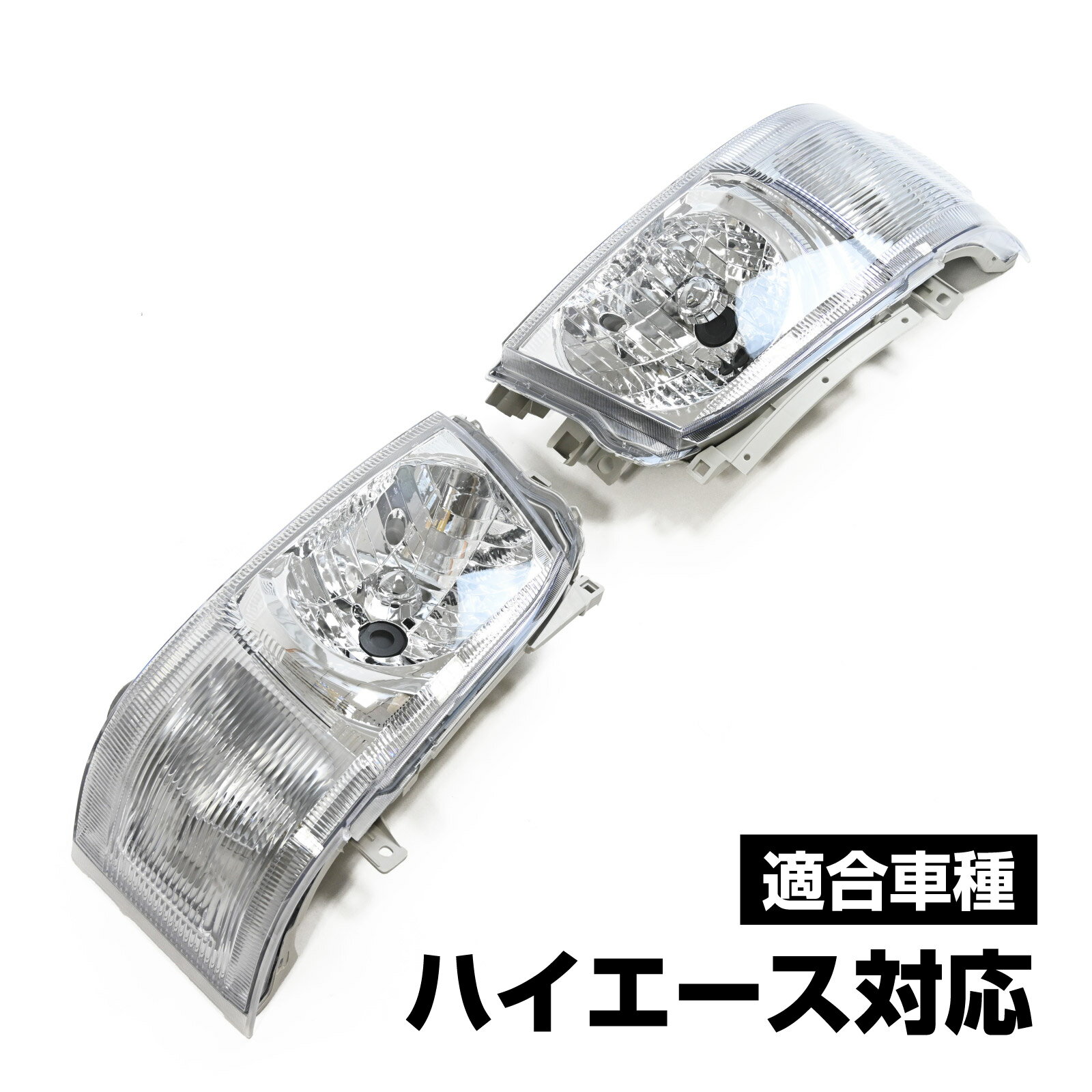 Rakuten - ハイエース 200系 1型 2型 標準 ワイド 純正タイプ ヘッドライト ヘッドランプ 左右セット カー カスタム パーツ 社外品 クリアレンズ 外装