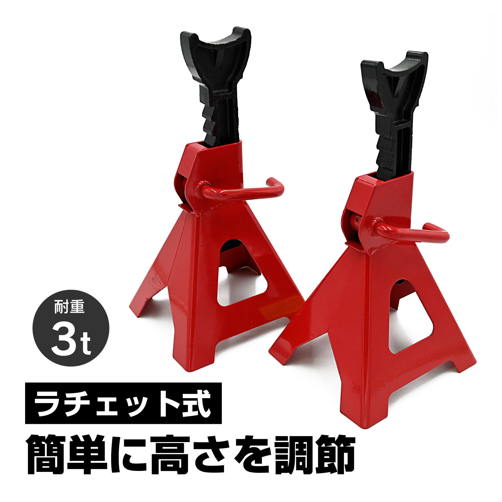 Rakuten - ジャッキスタンド 3t ラチェット式 2基セット ウマ タイヤ交換 高さ調節 耐荷重 3t 3トン 軽自動車 乗用車 ハッチバック 作業 安定性