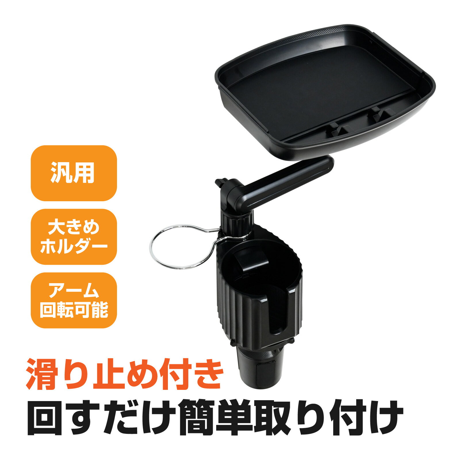 Rakuten - ドリンクホルダー トレイ車用 車載トレイ 車用トレイ スマホスタンド カーテーブル 2in1 差し込み式 360°回転 スマホ 小物入れ 車載 滑り止めシート