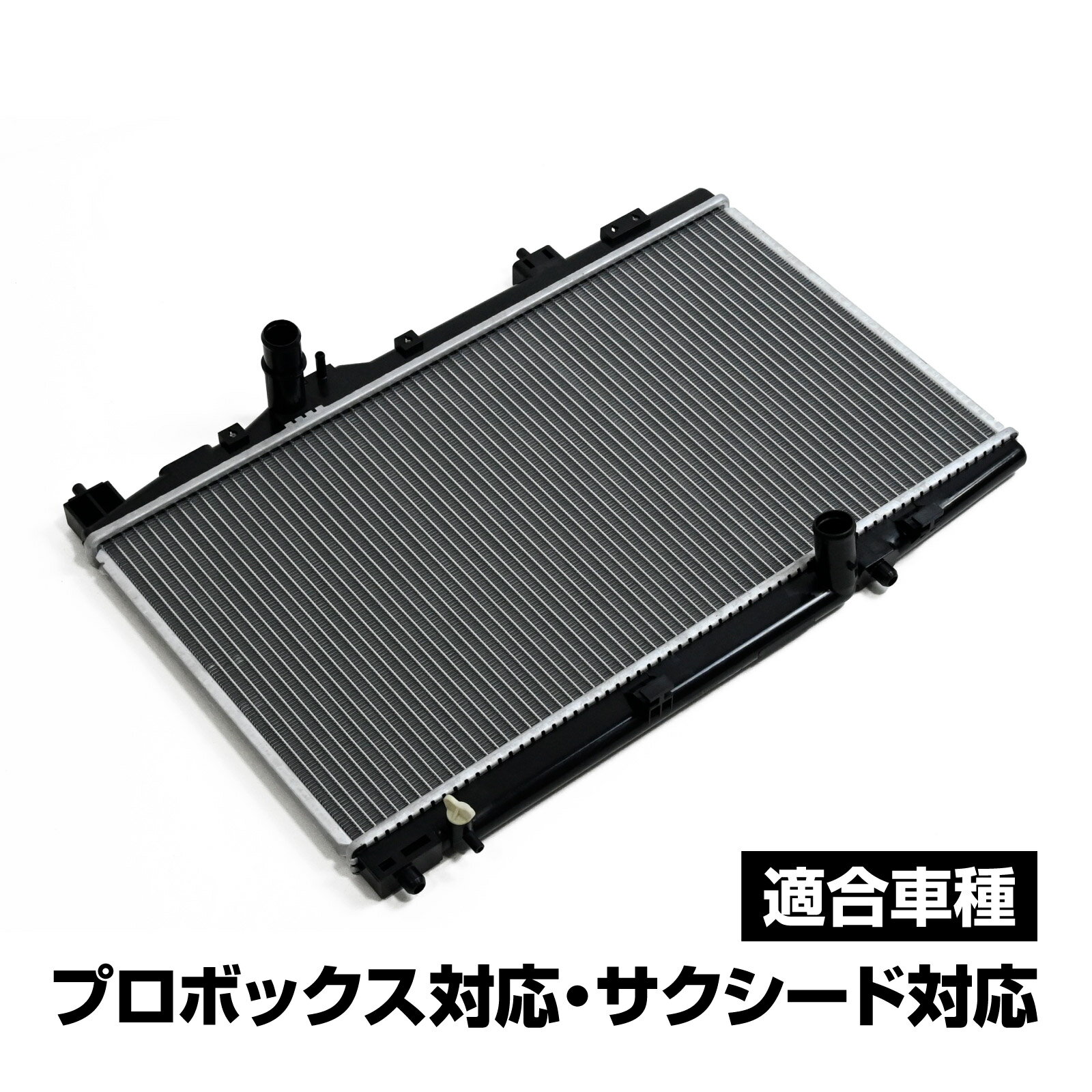 NLP51V プロボックスバン サクシードバン ラジエーター ラジエター 交換 純正適合 リペア 放熱効率 長時間 ドライブ 冷却パーツ
