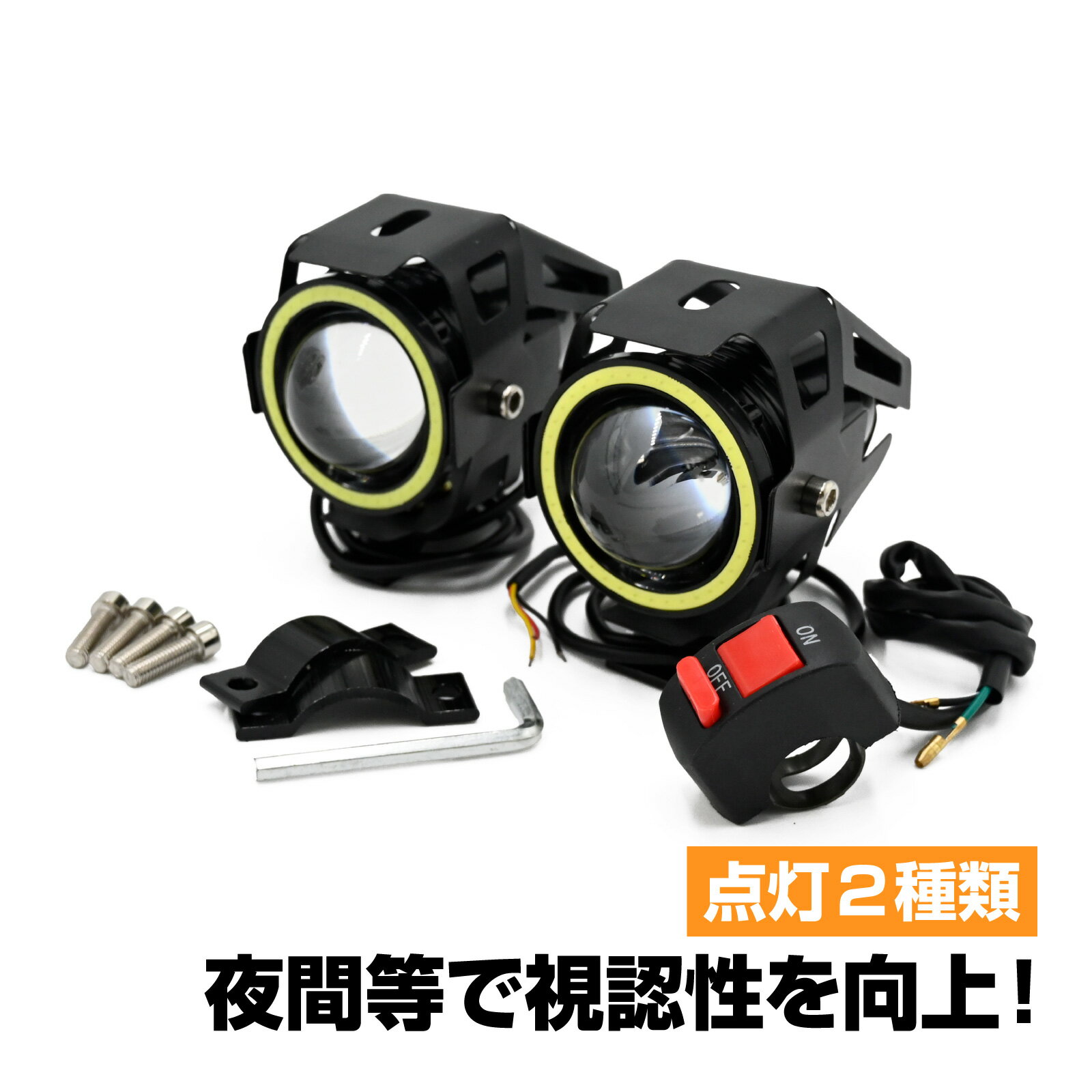 Rakuten - 汎用 バイク LED フォグランプ フォグ ランプ イカリング ホワイト 後付けフォグランプ ストロボ ライト 補助灯 砲弾型 スイッチ付き 2個セット 汎用 ステー