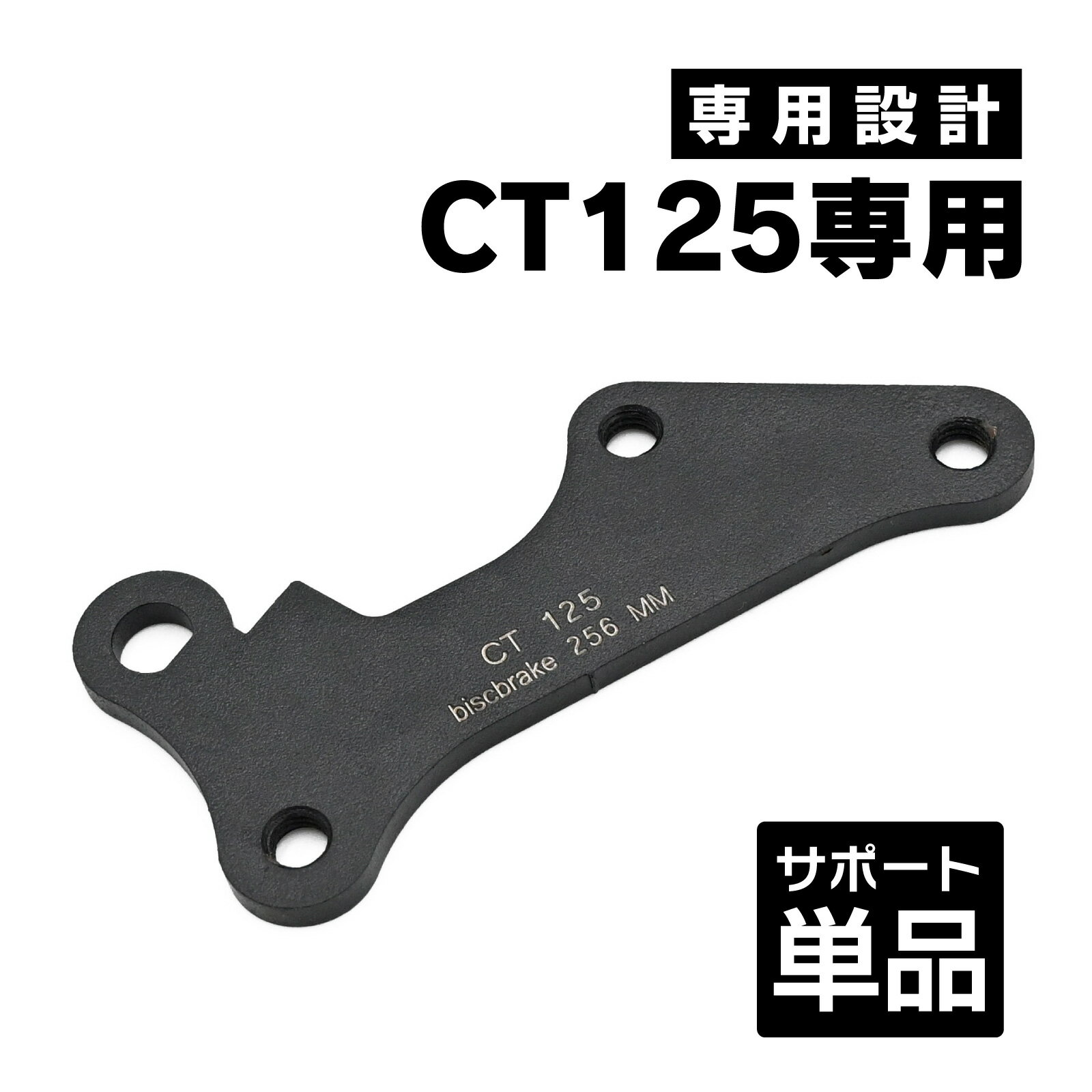 CT125 ハンターカブ JA55 JA65 フロント ディスクブレーキ オーバーディスク 専用サポート 256mm 制動力車種専用設計 セミ フローティング