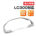新型ランドクルーザー ランクル300 LC300 FJA300W VJA300W メーターガーニッシュ シルバー ドレスアップ パーツ アクセサリー 両面テープ