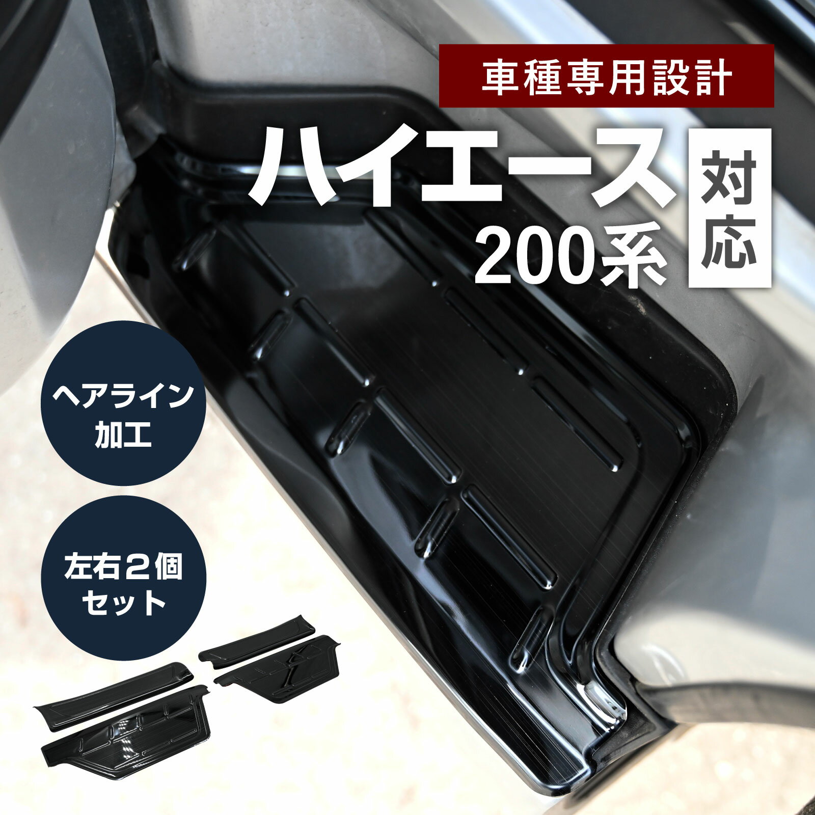 乐天商城 - ハイエース 200系 サイドステップ スカッフプレート 1型～7型対応 フロント用2枚セット ステップガード カバー ブラックヘアライン