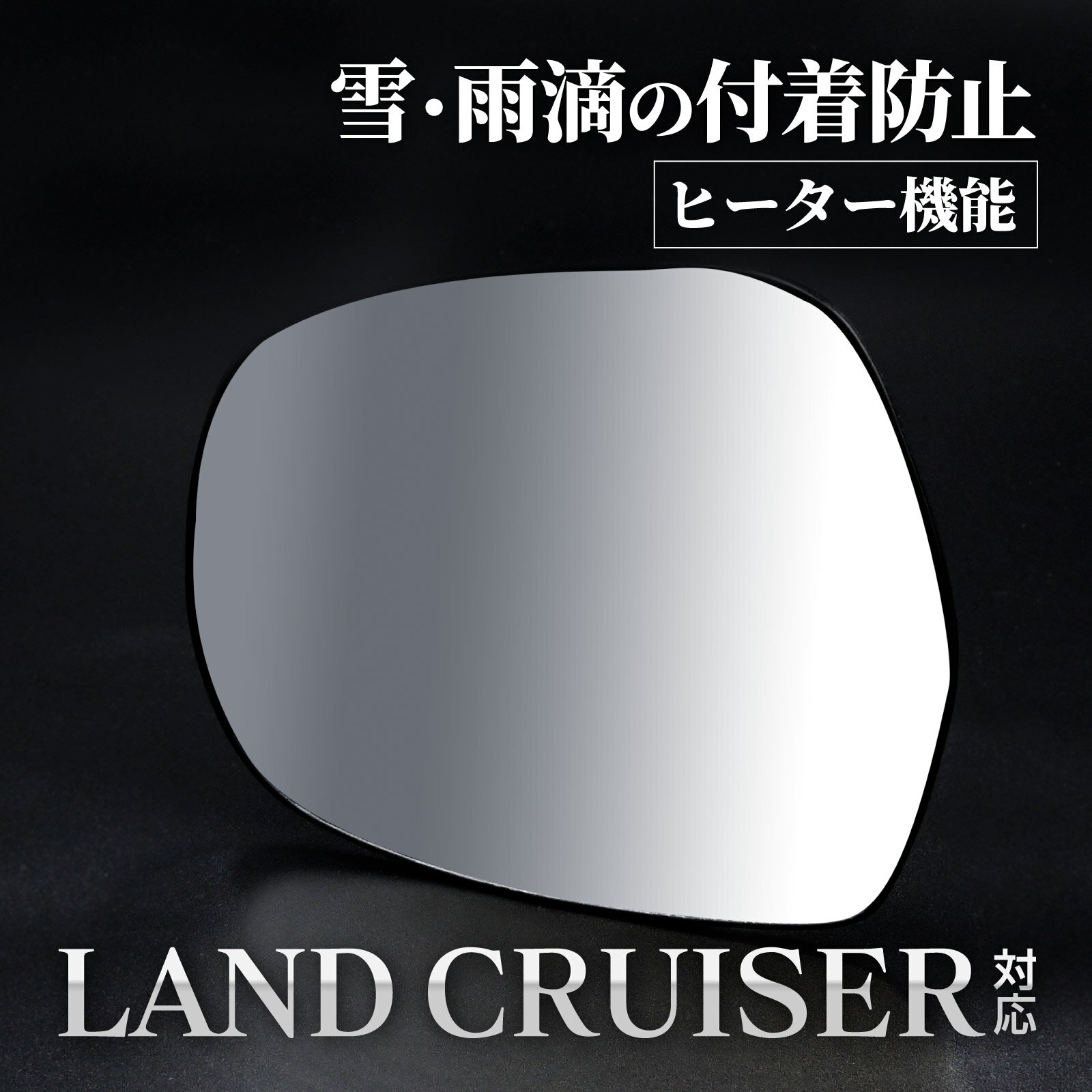 Rakuten - KDJ GRJ RZJ VZJ ランドクルーザープラド 120系 サイドミラーレンズ サイド ミラー レンズ 左 ドアミラー 助手席側 交換タイプ カスタム パーツ