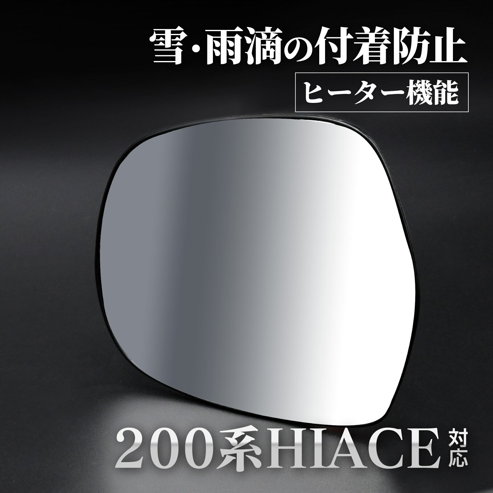 Rakuten - ハイエース 200系 1型 2型 3型 4型 サイドミラーレンズ サイド ミラー レンズ 左 ミラーパーツ ドアミラー 助手席側 交換タイプ カスタム パーツ