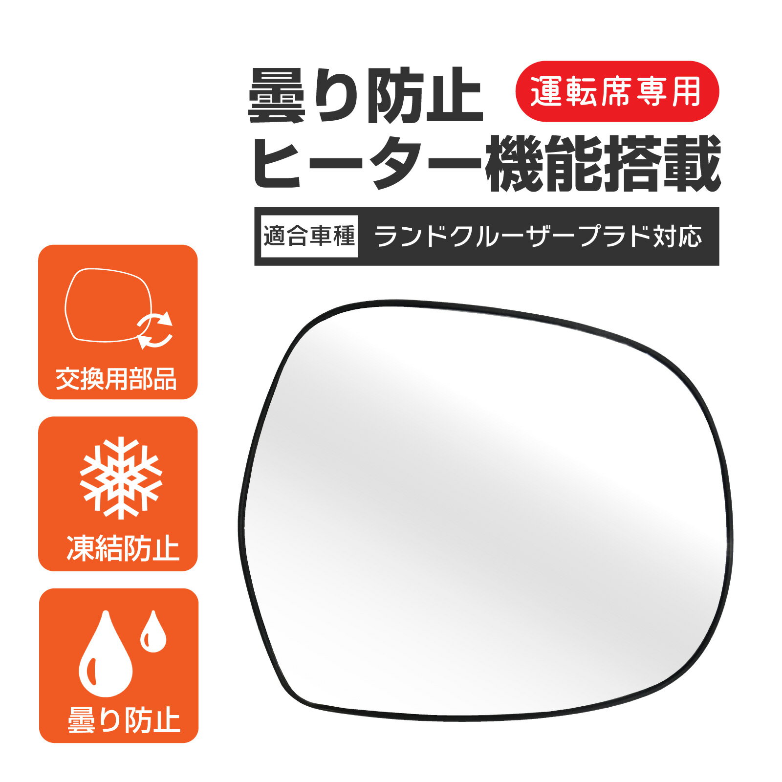 Rakuten - KDJ GRJ RZJ VZJ ランドクルーザープラド 120系 サイドミラーレンズ サイド ミラー レンズ 右 ドアミラー 運転席側 交換タイプ カスタム パーツ