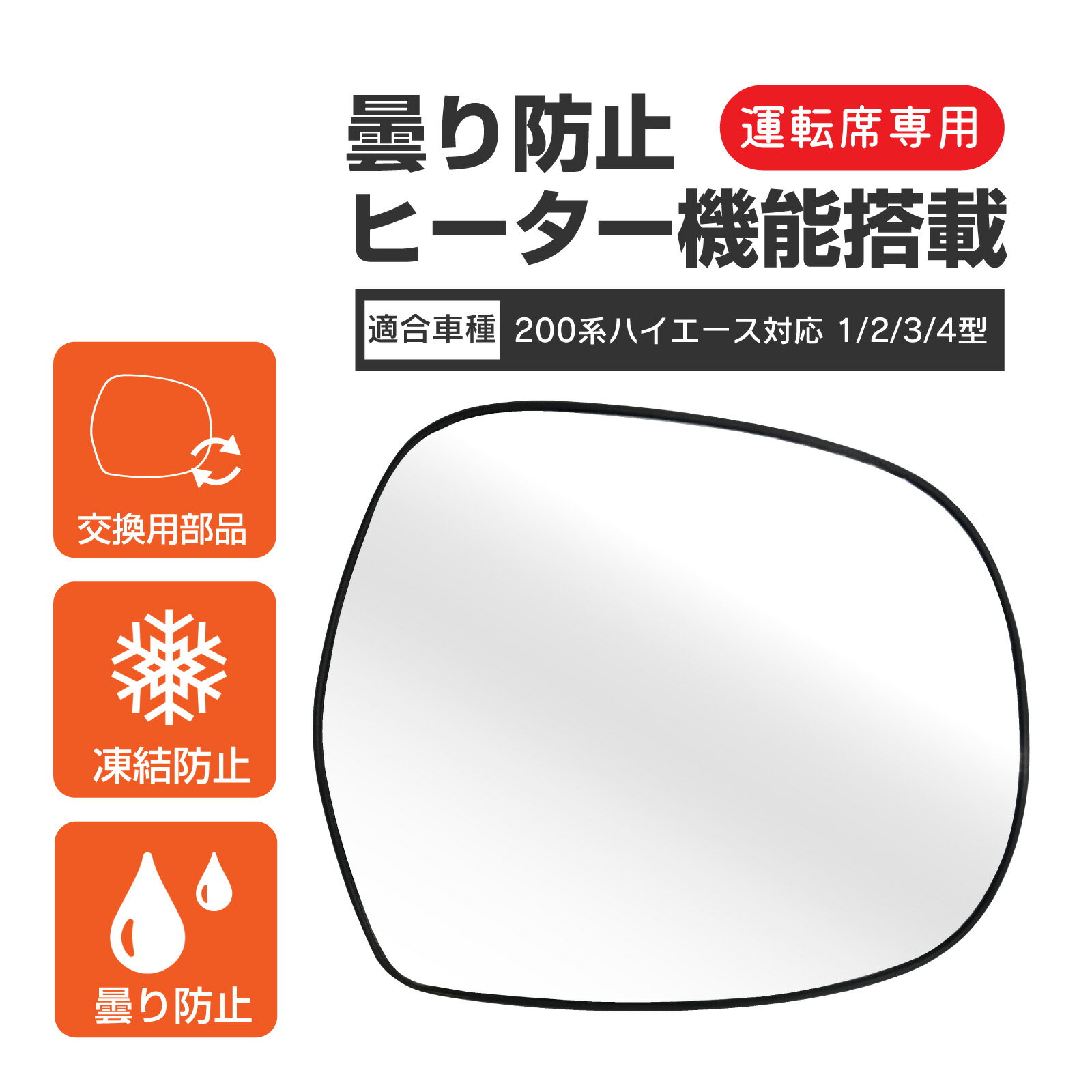 Rakuten - ハイエース 200系 1型 2型 3型 4型 サイドミラーレンズ サイド ミラー レンズ 右 ミラーパーツ ドアミラー 運転席側 交換タイプ カスタム パーツ