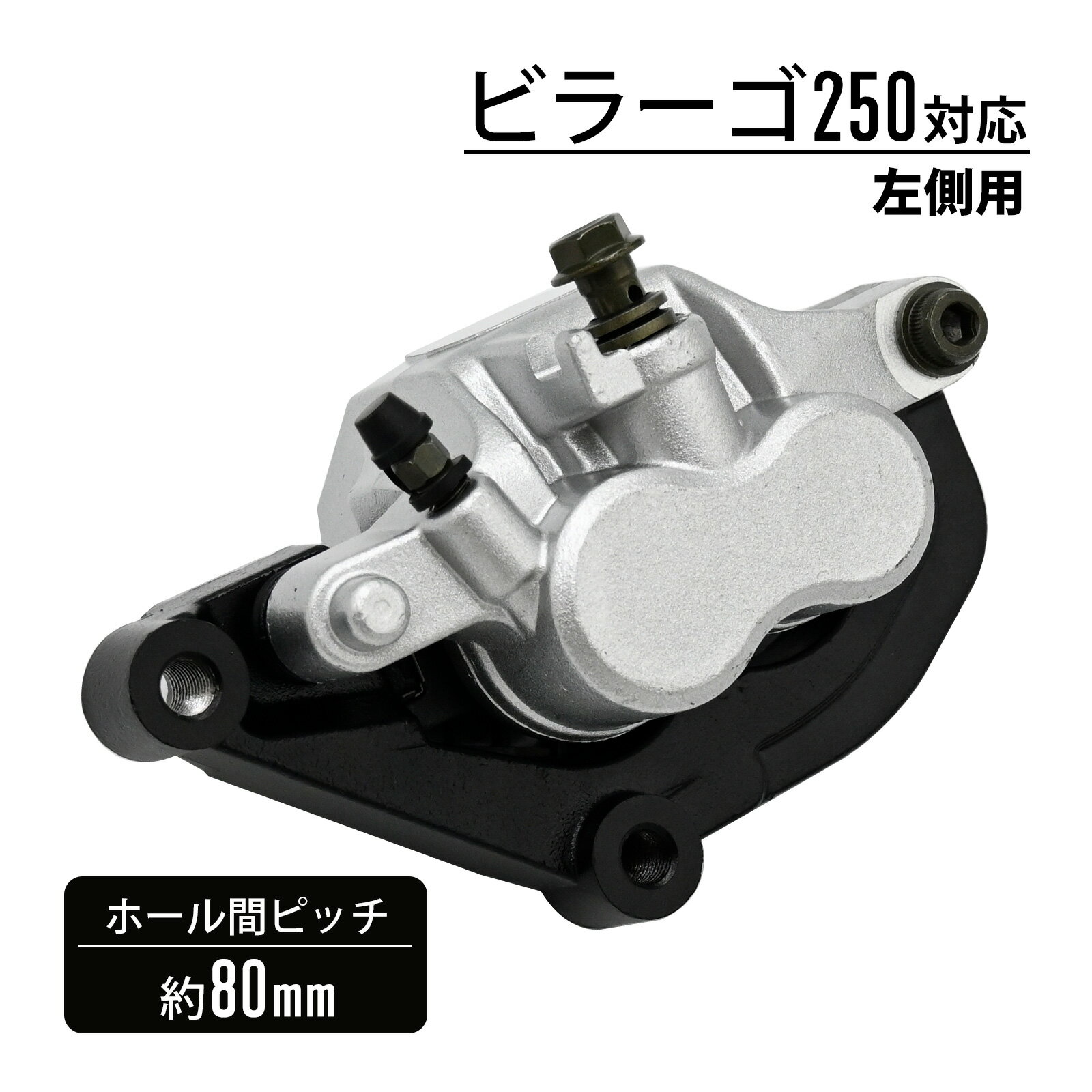ビラーゴ　250 フロントブレーキキャリパー 左用 フロント ブレーキ キャリパー バイク カスタム パーツ 互換 社外品 リペア ブラック シルバー