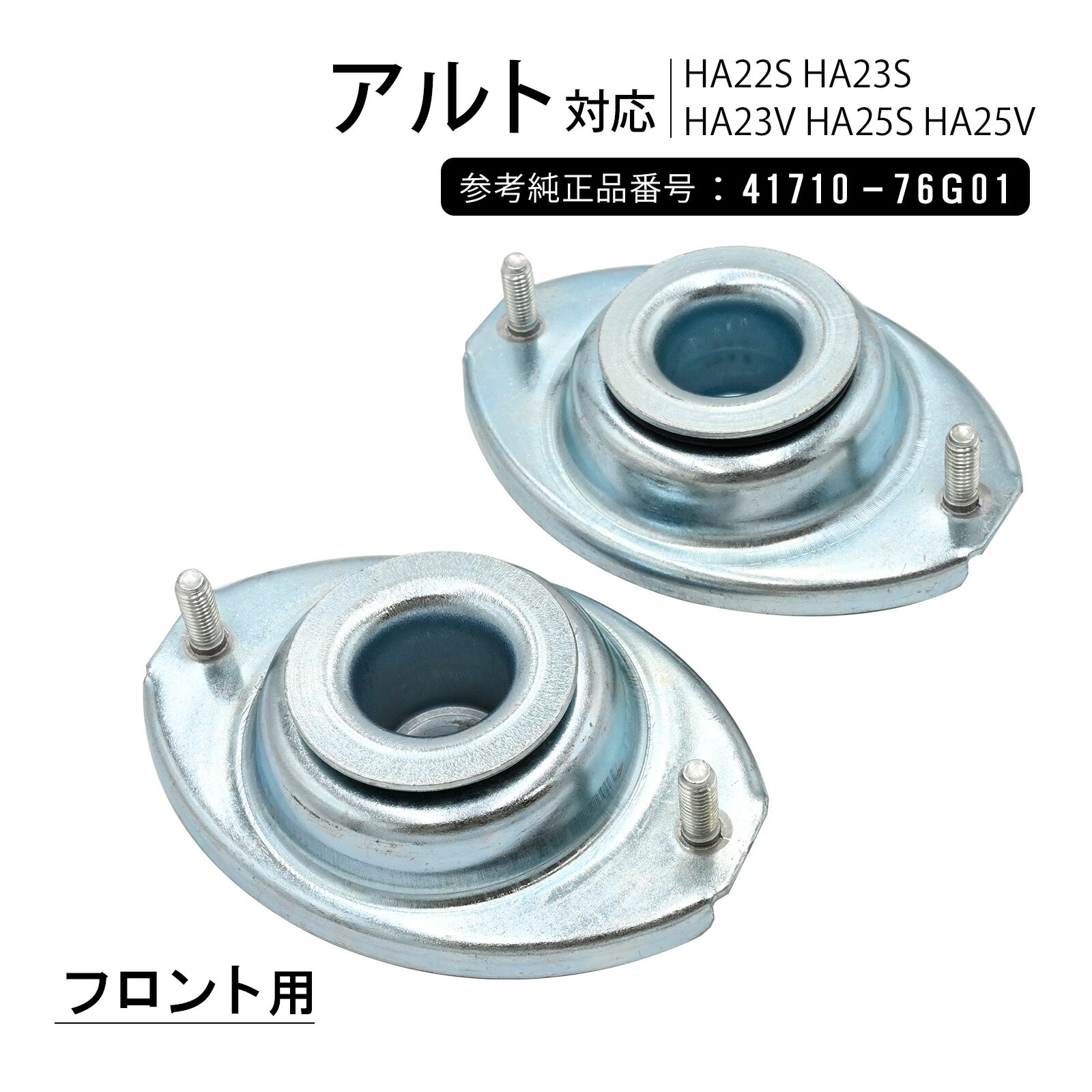 Rakuten - アルト HA22S HA23S HA23V HA25S HA25V フロント ショック アッパーマウント 左右セット 社外品 交換 カー パーツ サスペンション 足回りパーツ